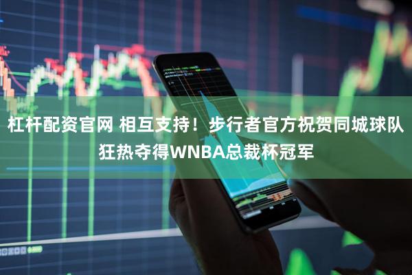 杠杆配资官网 相互支持！步行者官方祝贺同城球队狂热夺得WNBA总裁杯冠军