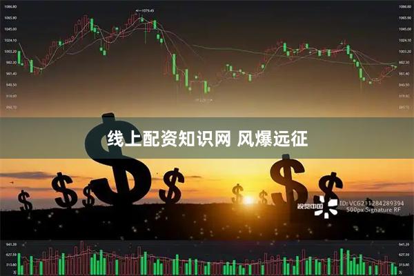 线上配资知识网 风爆远征